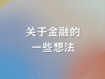 关于金融的一些想法